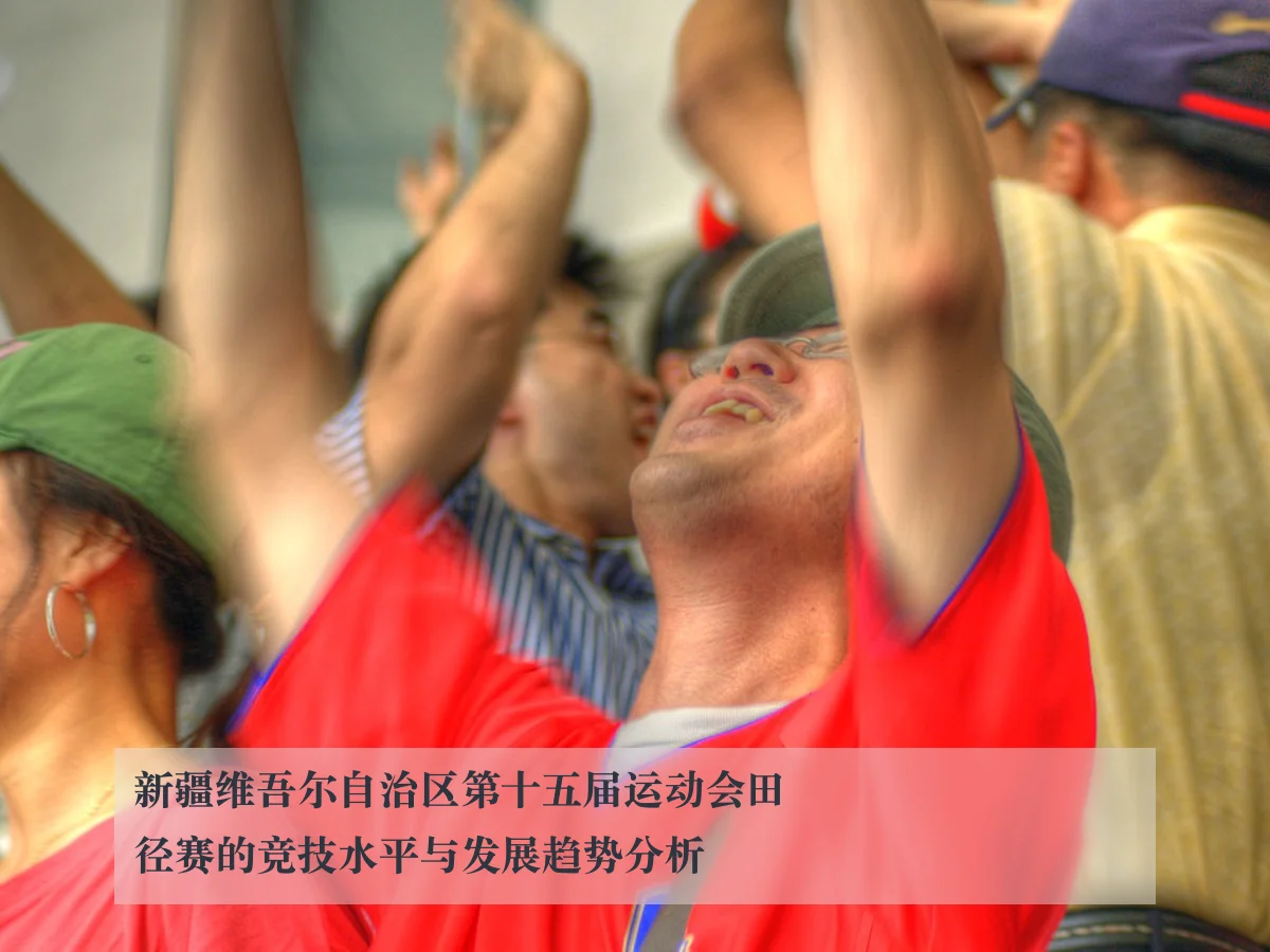 新疆维吾尔自治区第十五届运动会田径赛的竞技水平与发展趋势分析 | ky.appAPP