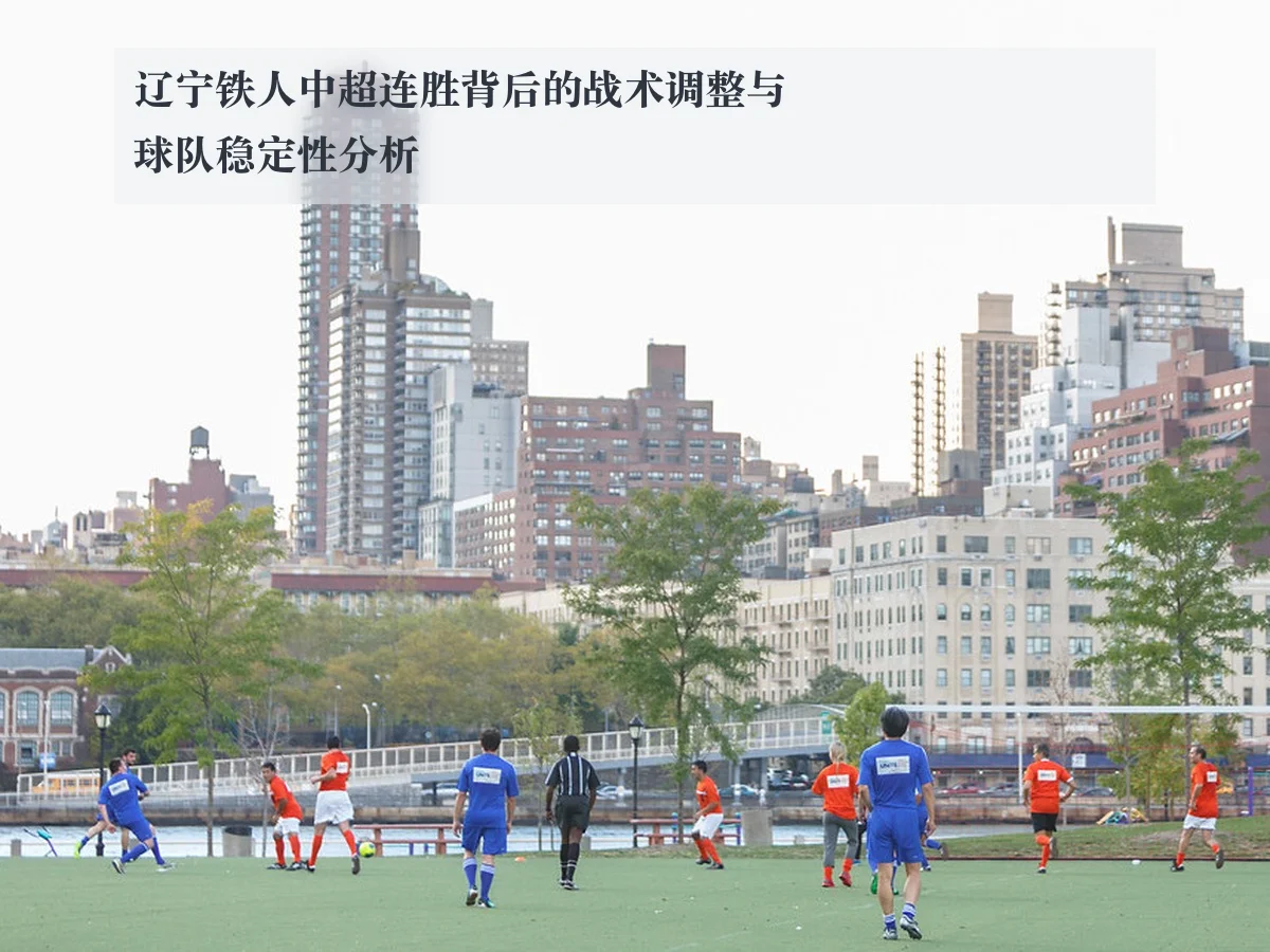 辽宁铁人中超连胜背后的战术调整与球队稳定性分析