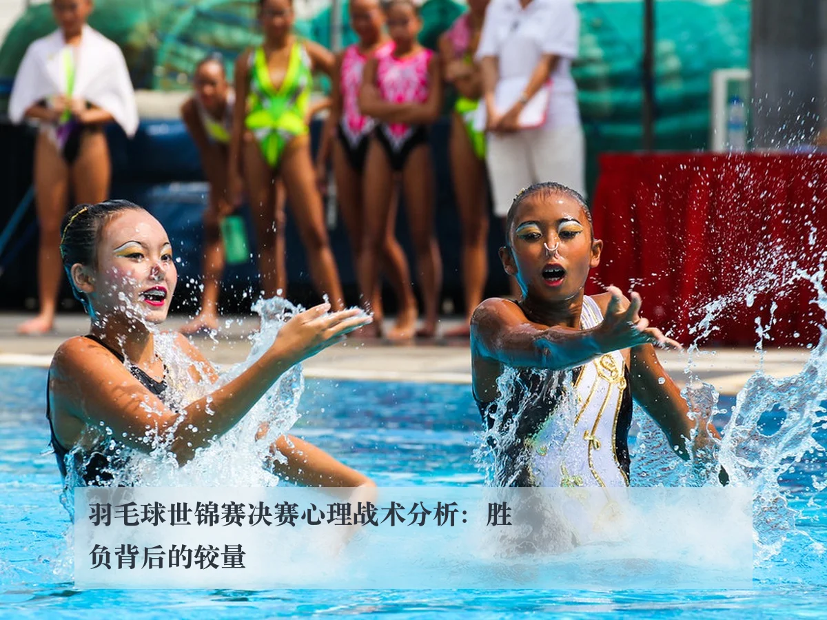 羽毛球世锦赛决赛心理战术分析:胜负背后的较量