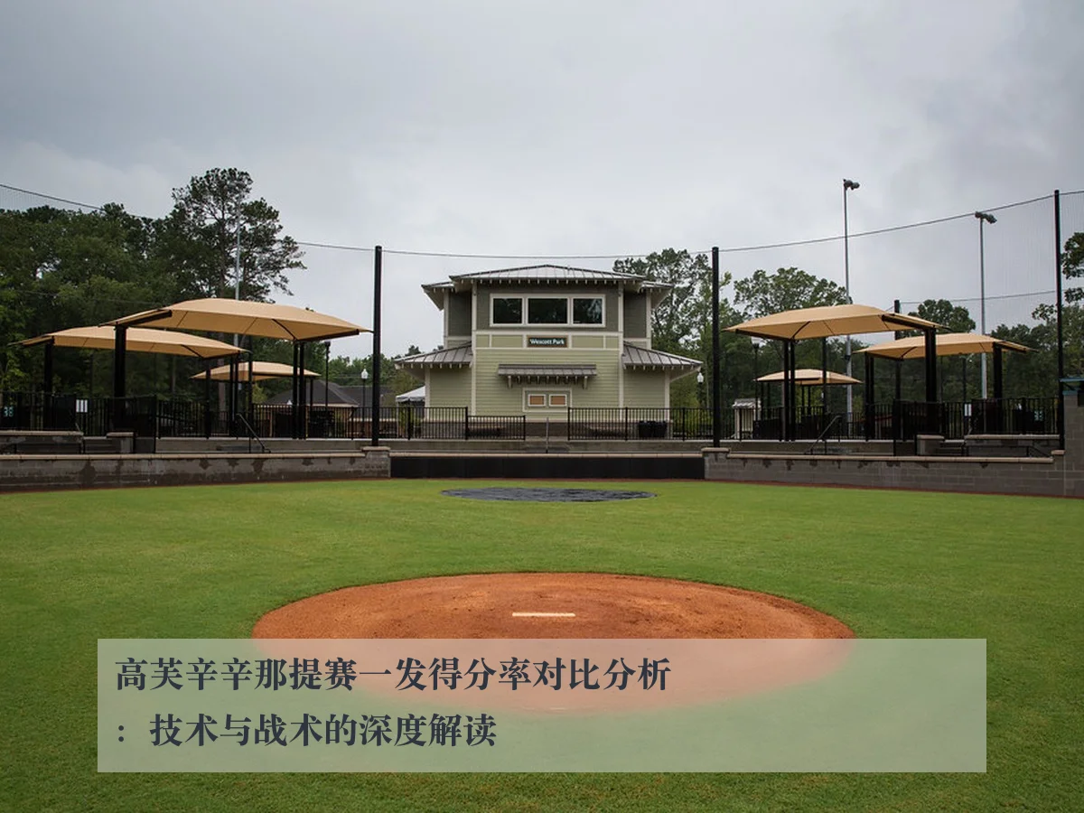 高芙辛辛那提赛一发得分率对比分析:技术与战术的深度解读