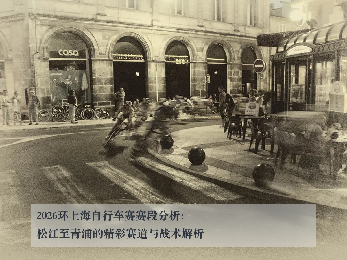 2026环上海自行车赛赛段分析:松江至青浦的精彩赛道与战术解析