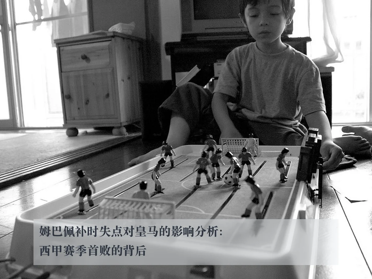 姆巴佩补时失点对皇马的影响分析：西甲赛季首败的背后